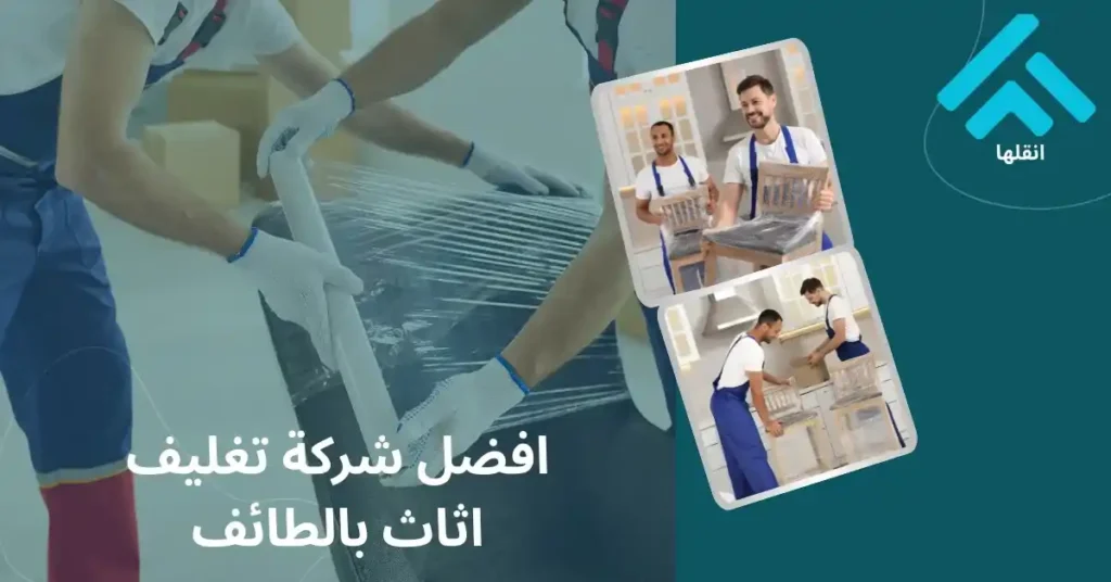 افضل شركة تغليف اثاث بالطائف
