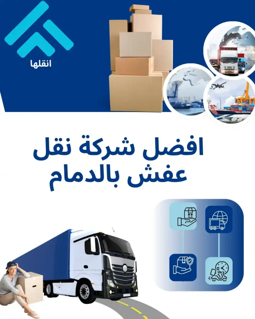 نقل عفش بالدمام