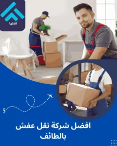 افضل شركة نقل عفش بالطائف
