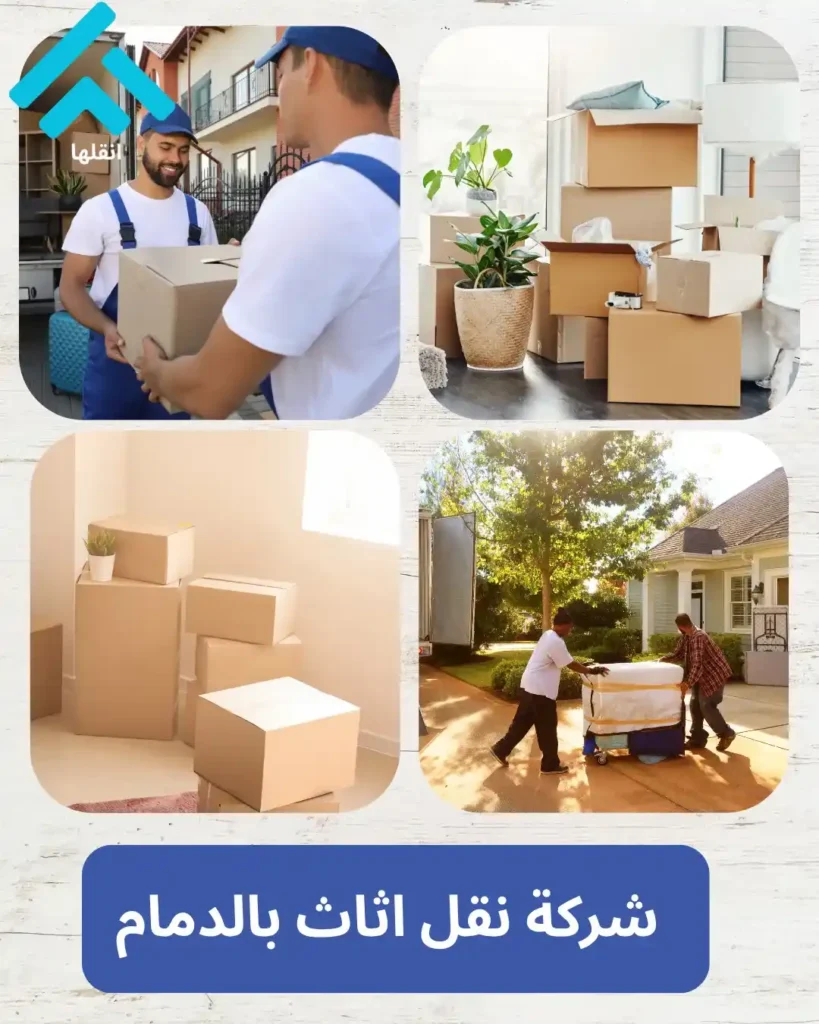 شركة نقل اثاث بالدمام