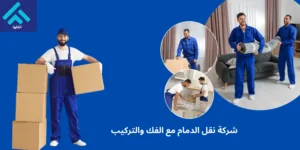 شركة نقل عفش الدمام مع الفك والتركيب