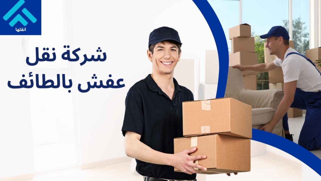 شركة نقل عفش بالطائف