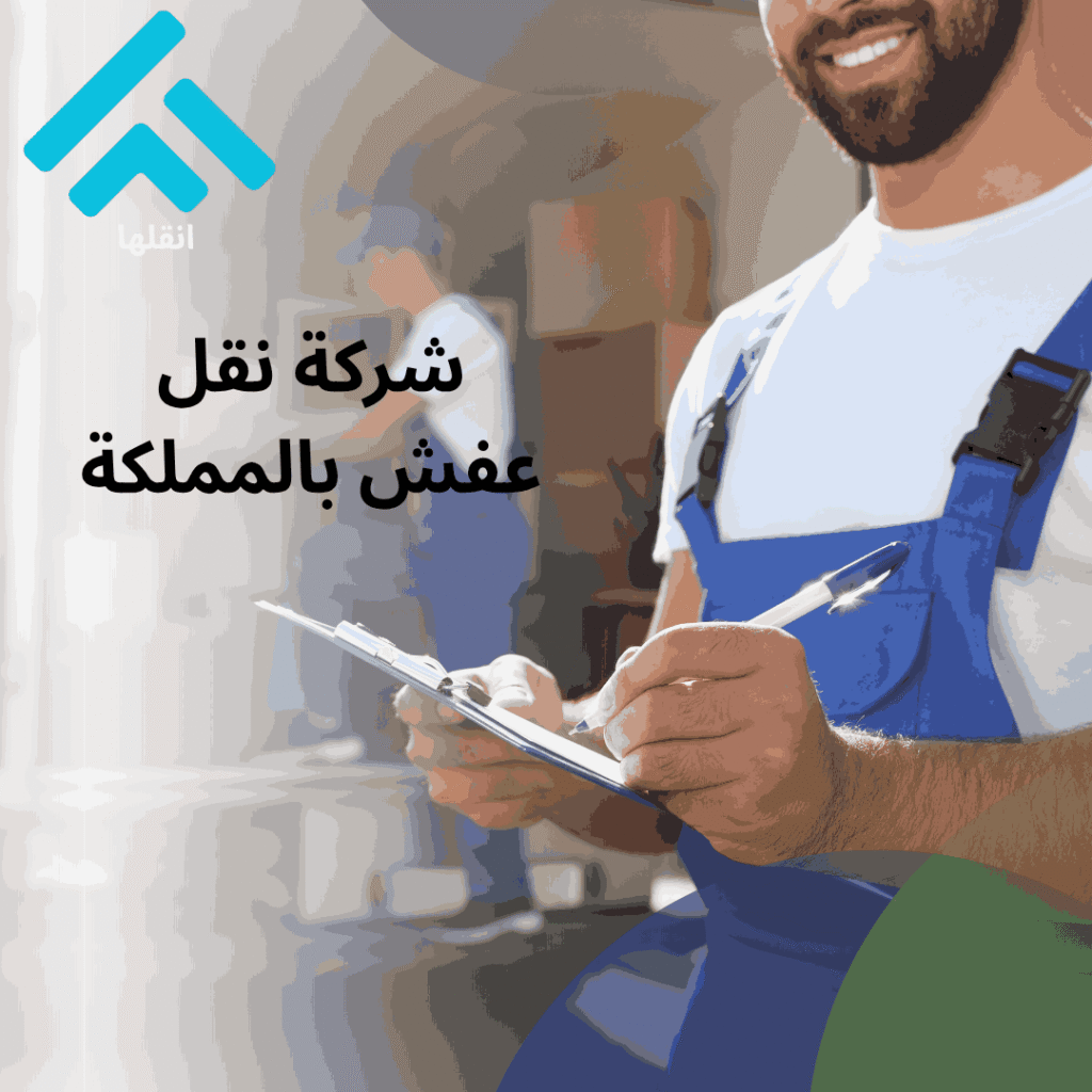 شركة نقل عفش بالمملكة