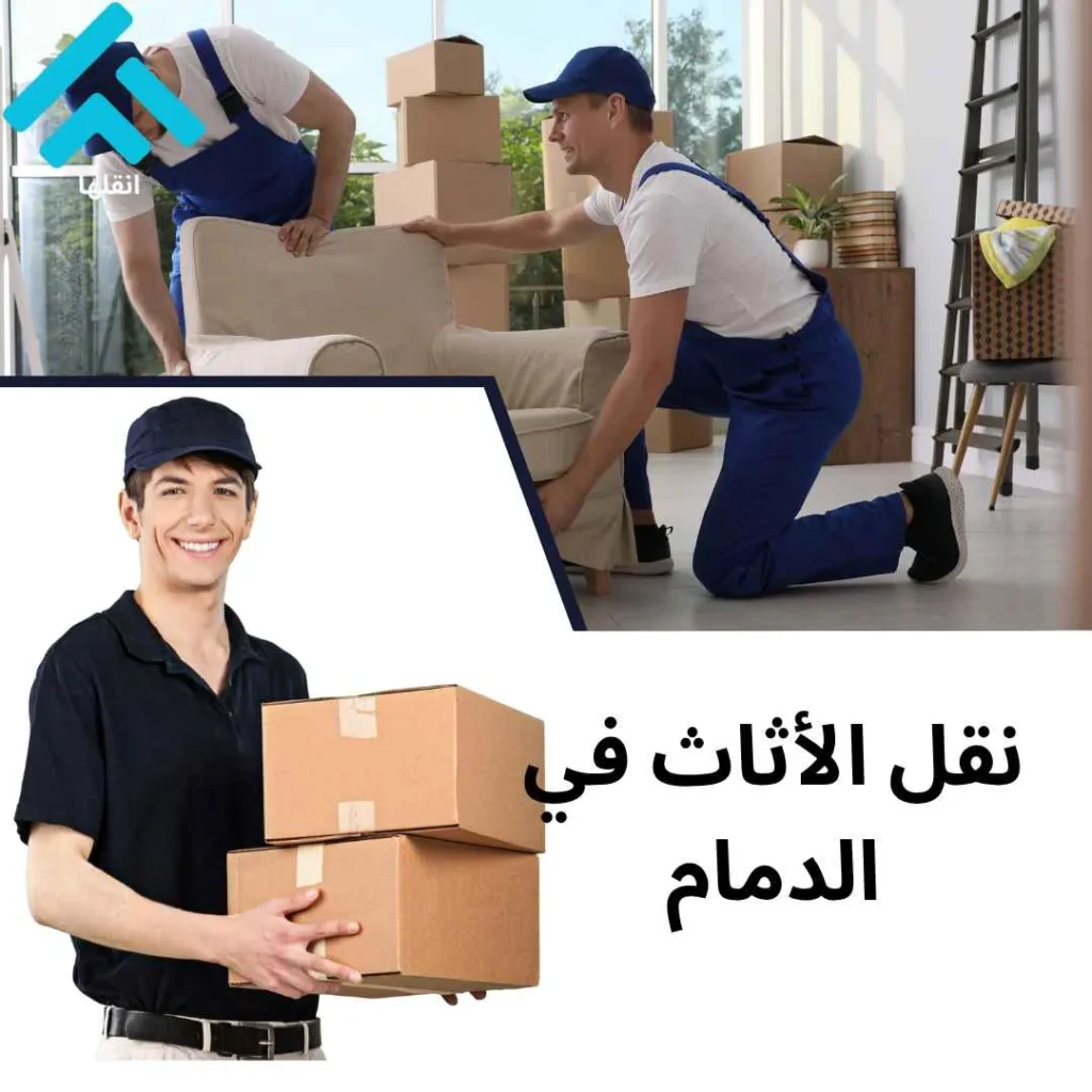 نقل الأثاث في الدمام