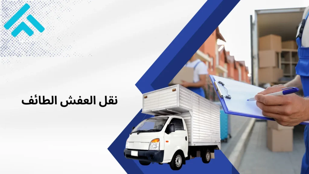 نقل العفش الطائف