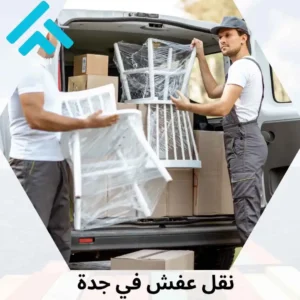 نقل عفش في جدة