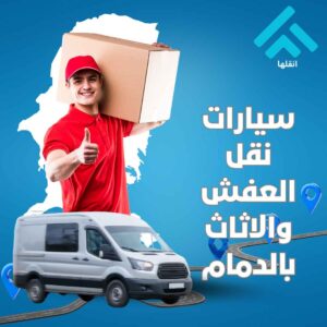 سيارات نقل العفش والاثاث بالدمام