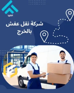 شركة نقل عفش بالخرج